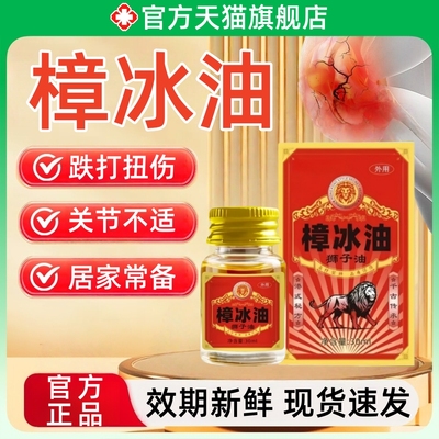 正品樟冰油25ml/瓶活血化瘀