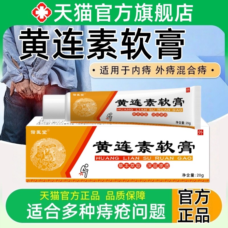 黄连素软膏痔疮膏混合痔内外痔非医用黄莲草本萃取正品官方旗舰店