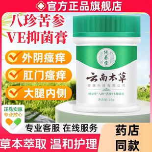 云南本草八珍苦参VE抑菌膏去阴囊抑菌皮肤瘙痒去男女外阴私处乳膏