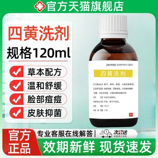 四黄洗剂官方旗舰店适用于脸部痘痘皮肤抑菌外用湿敷液正品非医用