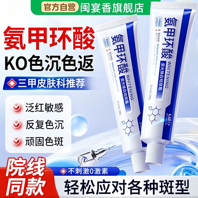 氨甲环酸乳膏美白祛斑霜官方正品