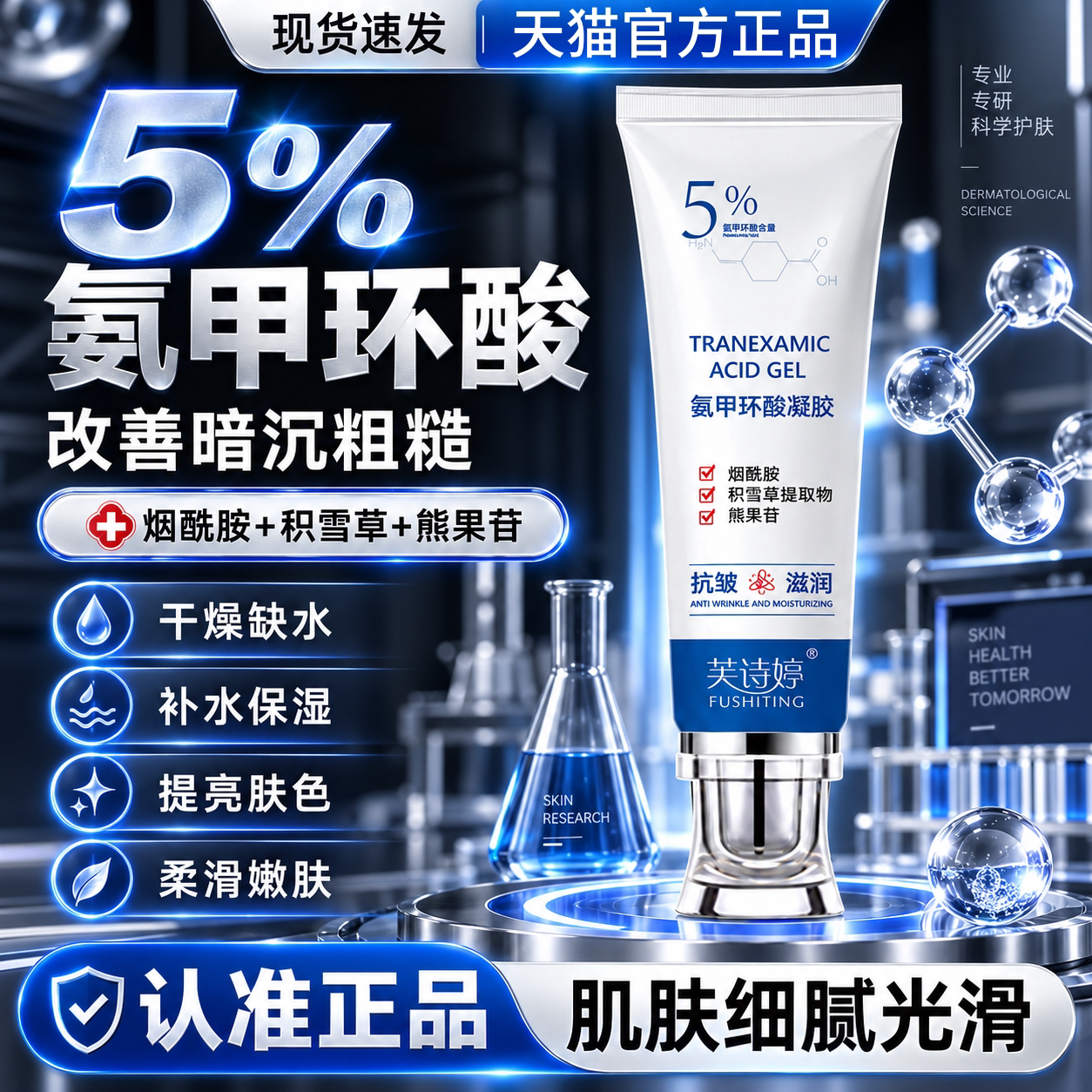 5%氨甲环酸凝胶烟酰胺非医用图片
