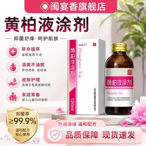 黄柏液涂剂120ml正品官方旗舰店