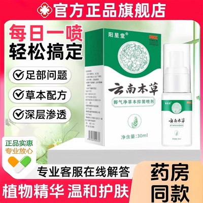 云南本草足部抑菌喷雾剂