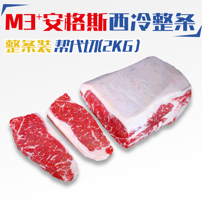 原切牛排澳洲M3+安格斯西冷4斤整条厚切儿童无添加牛排健身餐食品