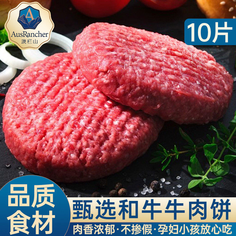 谷饲进口和牛牛肉饼10片牛肉馅无添加儿童孕妇汉堡肉饼半成品早餐