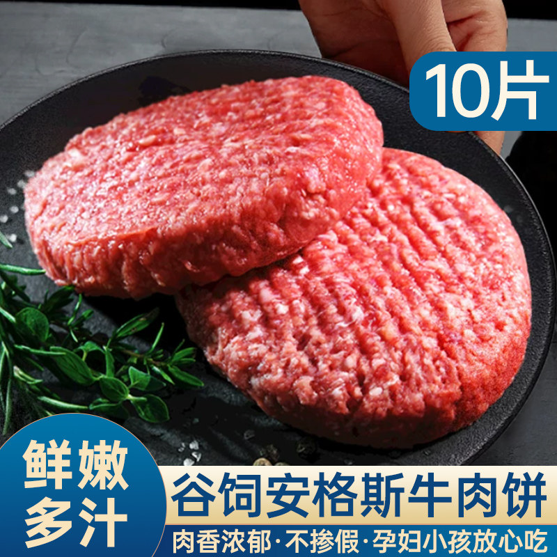 谷饲安格斯牛肉饼10片装新鲜汉堡饼原切半成品孕妇儿童商用批发