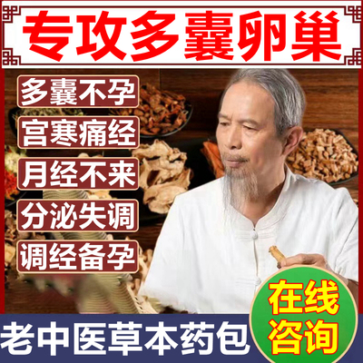 多囊卵巢100%秘方！一泡见效！