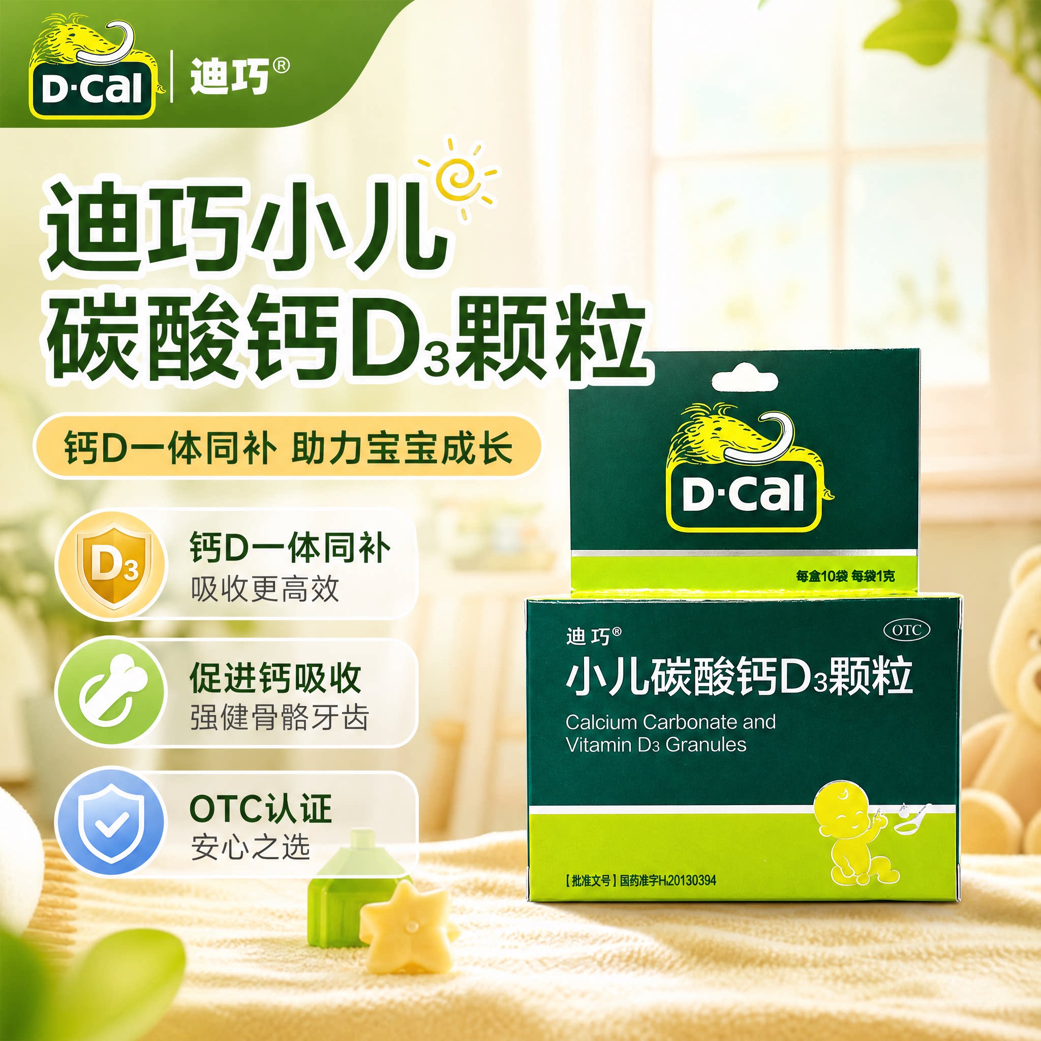迪巧 小儿碳酸钙D3颗粒1g*10袋/盒 婴幼儿儿童补钙维生素D3助吸收