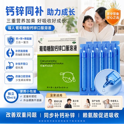 [福人]葡萄糖酸钙锌口服溶液0.3%1%6%*10ml*24支/盒