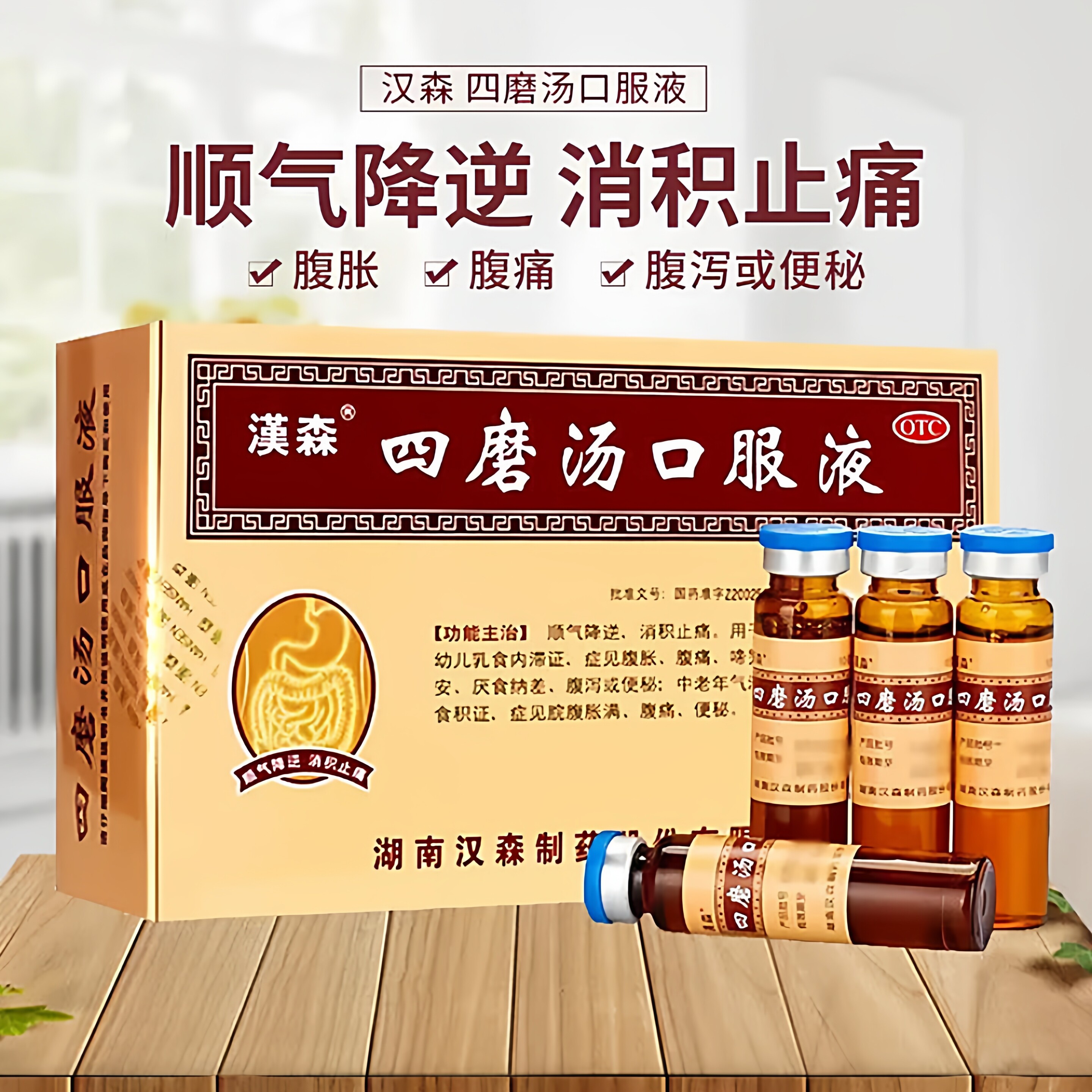 汉森 四磨汤口服液 10ml*8支/盒顺气降逆 消积止痛 腹胀腹痛腹泻