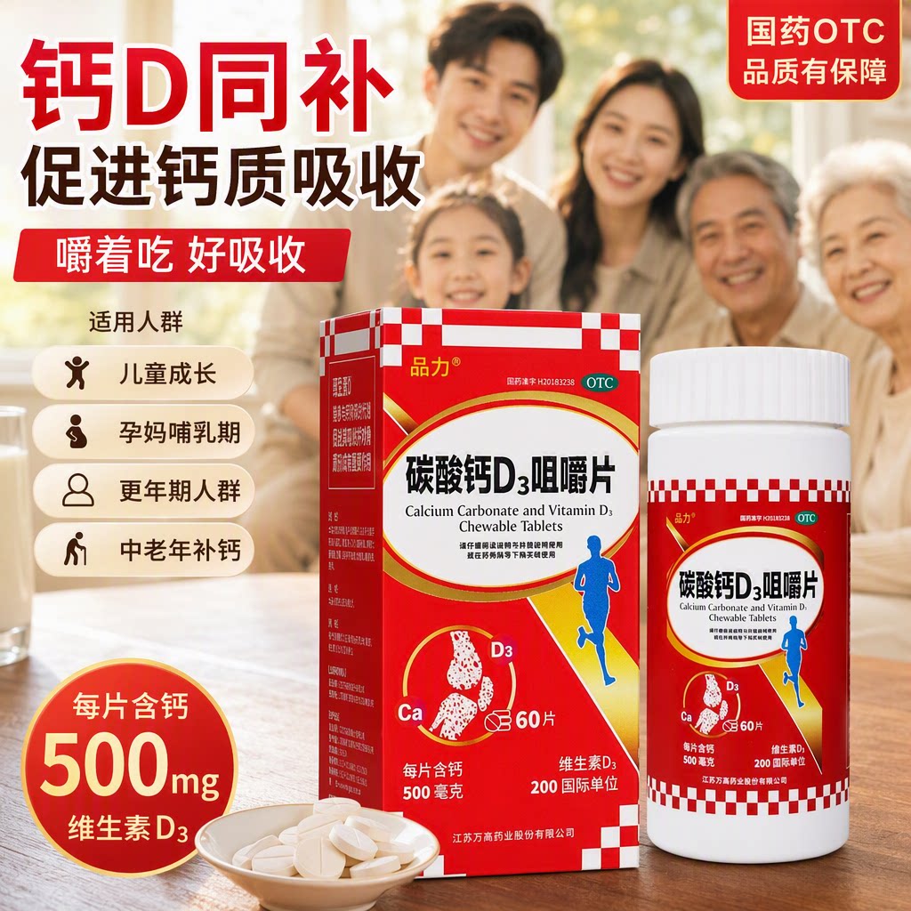 品力 碳酸钙D3咀嚼片60片*1瓶/盒 儿童妊娠哺乳期妇女老年人补钙