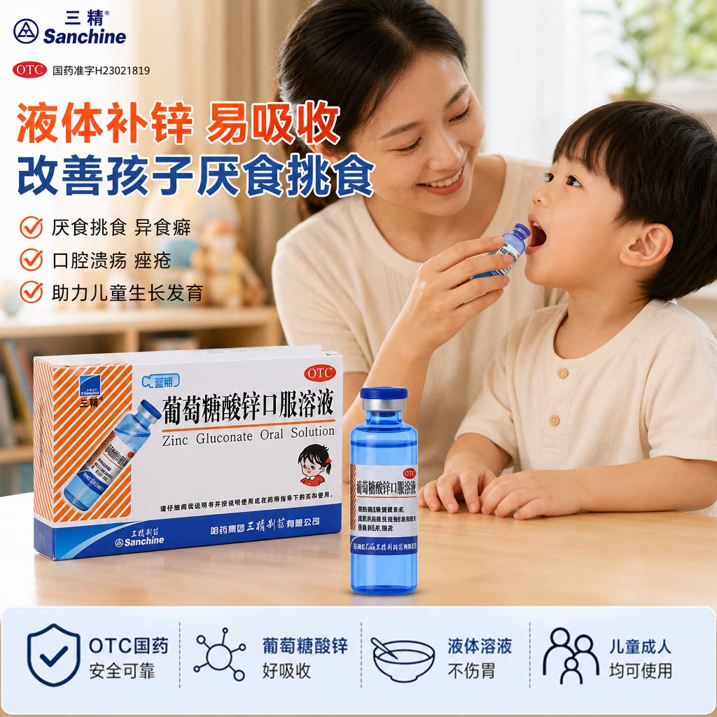 哈药三精葡萄糖酸锌口服溶液12支 儿童补锌厌食异食癖口腔溃疡