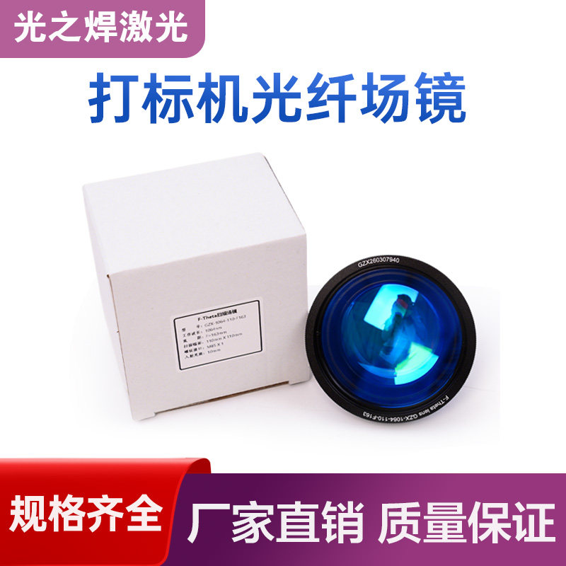 光纤打标机场镜110*100YAG镜头图片