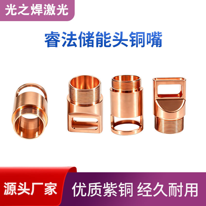 睿法原装焊枪配件储能焊嘴手持焊图片