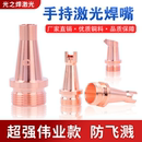 手持激光焊嘴焊机配件喷嘴焊枪铜嘴超强伟业割嘴万顺兴切割导丝嘴