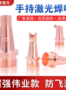 手持激光焊嘴焊机配件喷嘴焊枪铜嘴超强伟业割嘴万顺兴切割导丝嘴