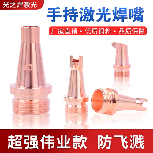 手持激光焊嘴喷导丝嘴焊枪切割嘴