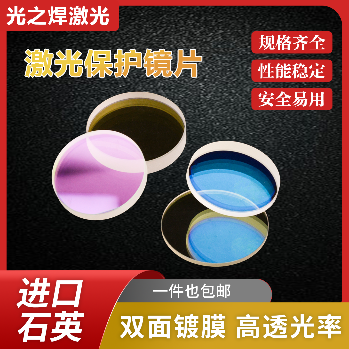 激光保护镜片18*230*537*7