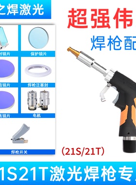 激光焊机配件超强伟业手持焊枪机聚焦镜片保护反射镜21T焊枪配件