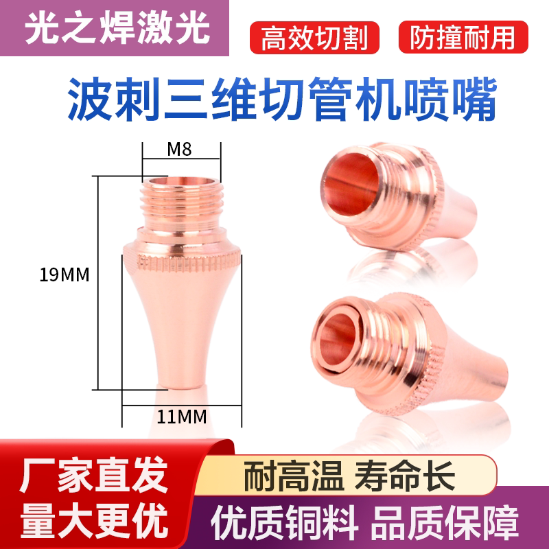 波刺激光三维切管机喷嘴黑金刚M8切割头单层双层铜嘴BOCI铜头配件