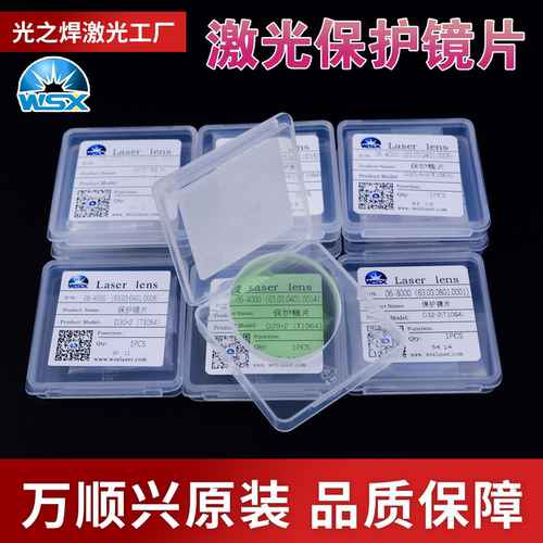 激光保护镜片万顺兴原装焊接镜片