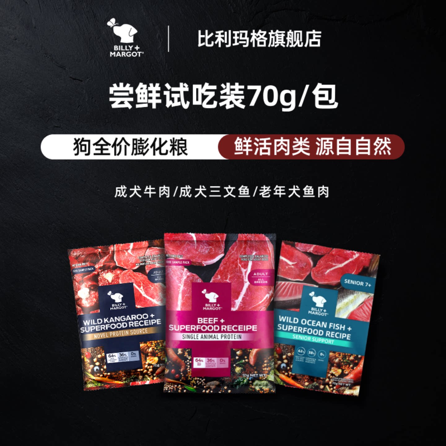 【尝鲜试吃】比利玛格狗粮小样中大型犬成犬通用70g/包