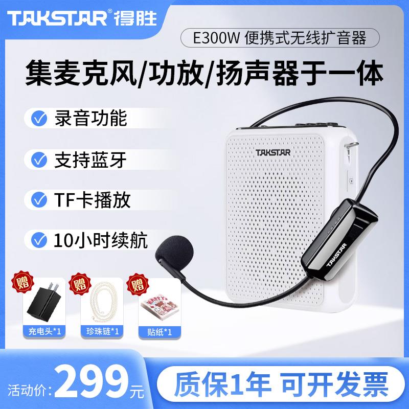 得胜E300W无线小蜜蜂教师专用扩音器蓝牙得腾德胜扩音机便携讲解