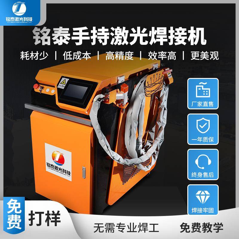 铭泰赠送丝机光纤连续手持式金属点焊机不锈钢激光焊接机设备