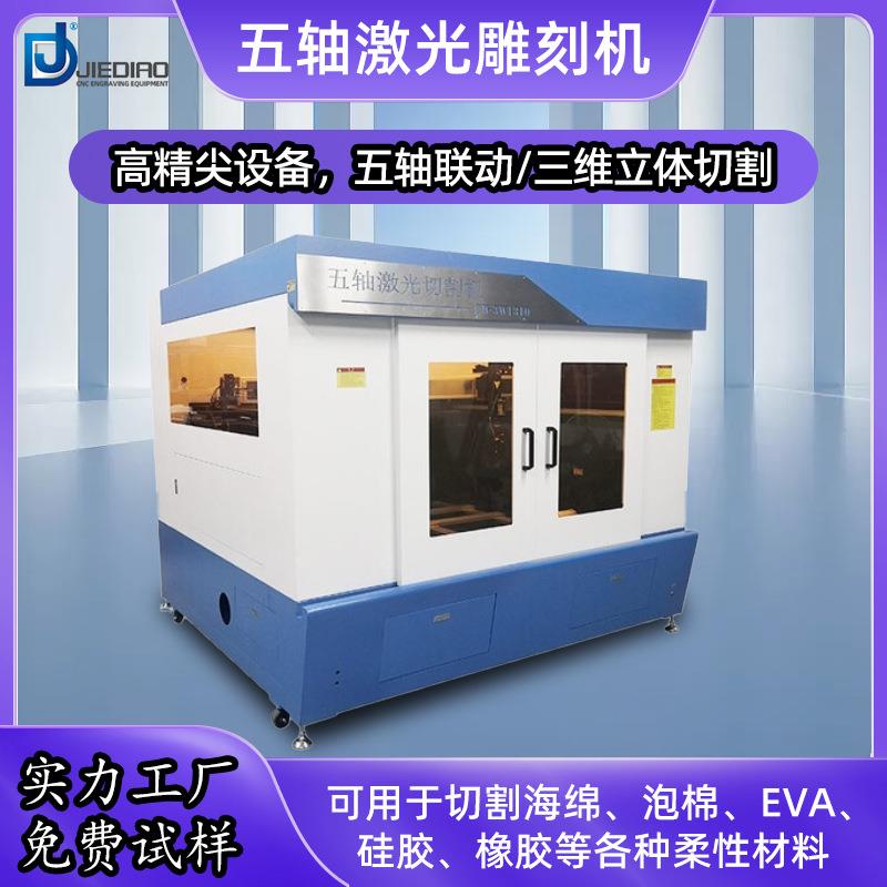 三维五轴激光切割雕刻机汽车吸塑件切边木板亚克力泡棉切割设备
