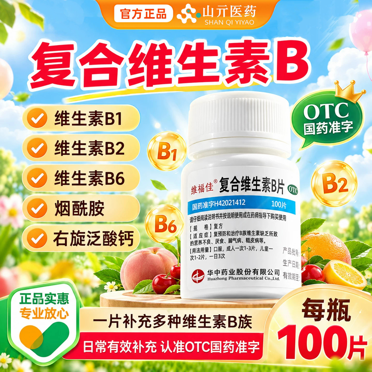 维福佳复合维生素b族100片男女士儿童专用b1 b2 b6正品官方旗舰店