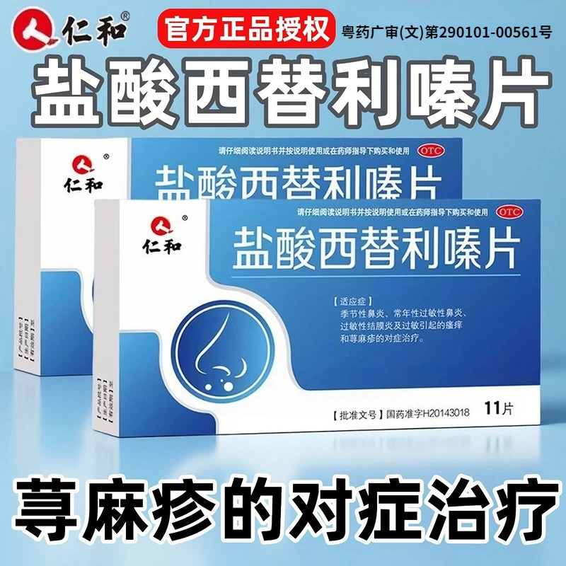 仁和盐酸西替利嗪片荨麻疹过敏性鼻炎结膜炎皮肤瘙痒过敏药专用