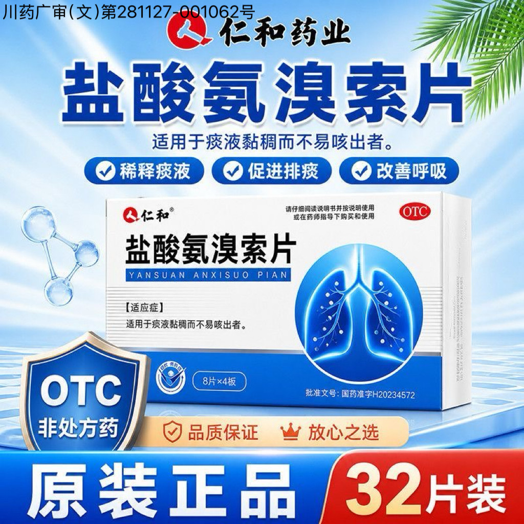 仁和盐酸氨溴索片成人止咳化痰祛感冒咳嗽