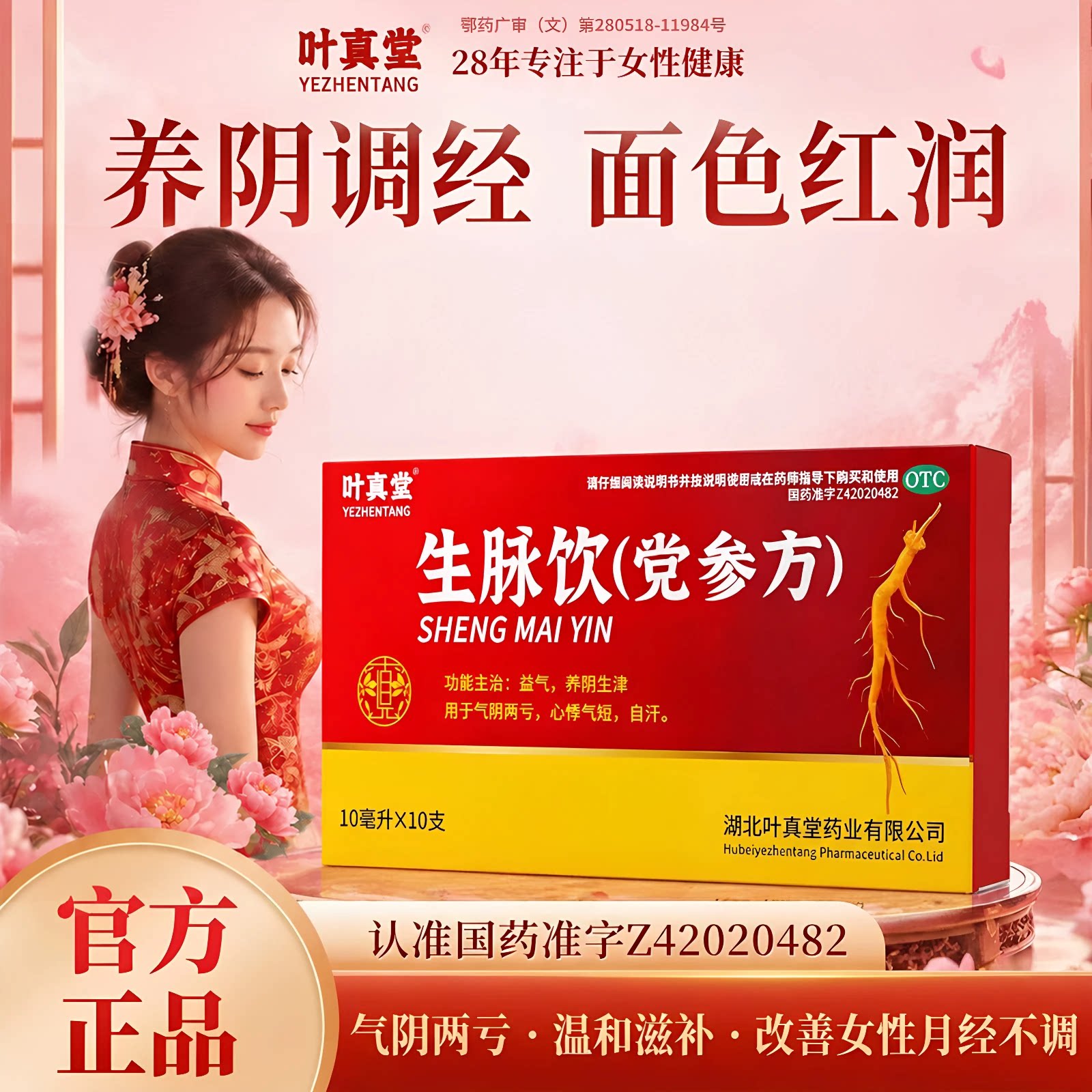 [叶真堂]生脉饮(党参方)10ml*10支/盒图片