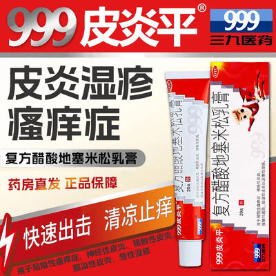 【999皮炎平】复方醋酸地塞米松乳膏20g*1支/盒