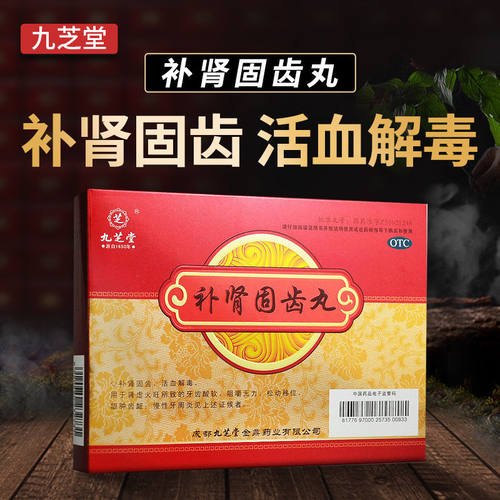 九芝堂补肾固齿丸牙周炎牙龈出血口臭牙疼药牙齿松动牙龈炎治疗药