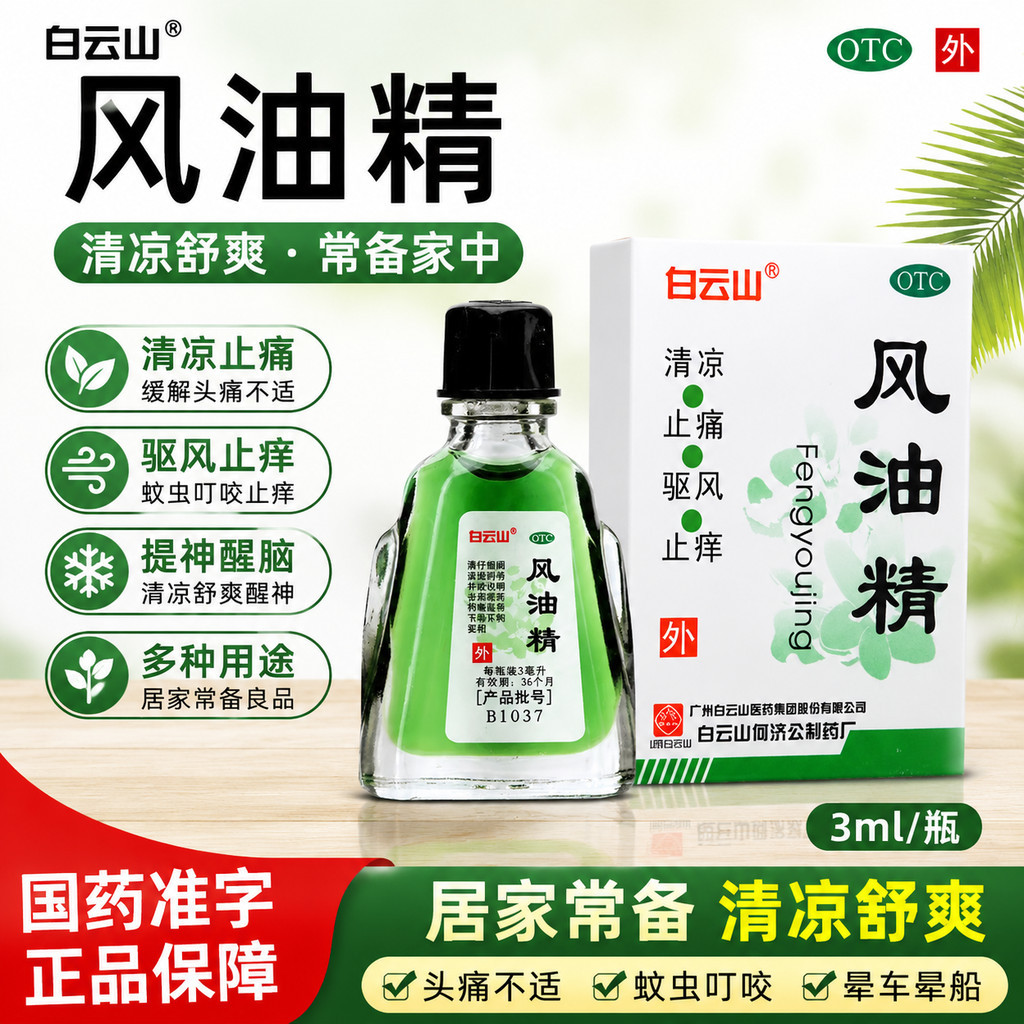 [白云山]风油精3ml*1瓶/盒