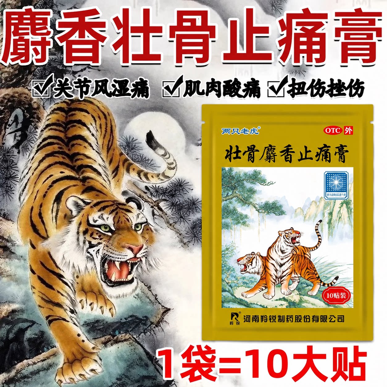 两只老虎羚锐壮骨麝香止痛膏10贴风湿膏祛风湿活血止痛风湿关节痛