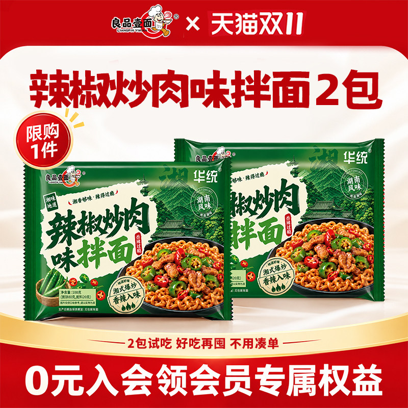 良品壹面辣椒炒肉味拌面2包香辣入味免煮冲泡拌面宿舍懒人速食面