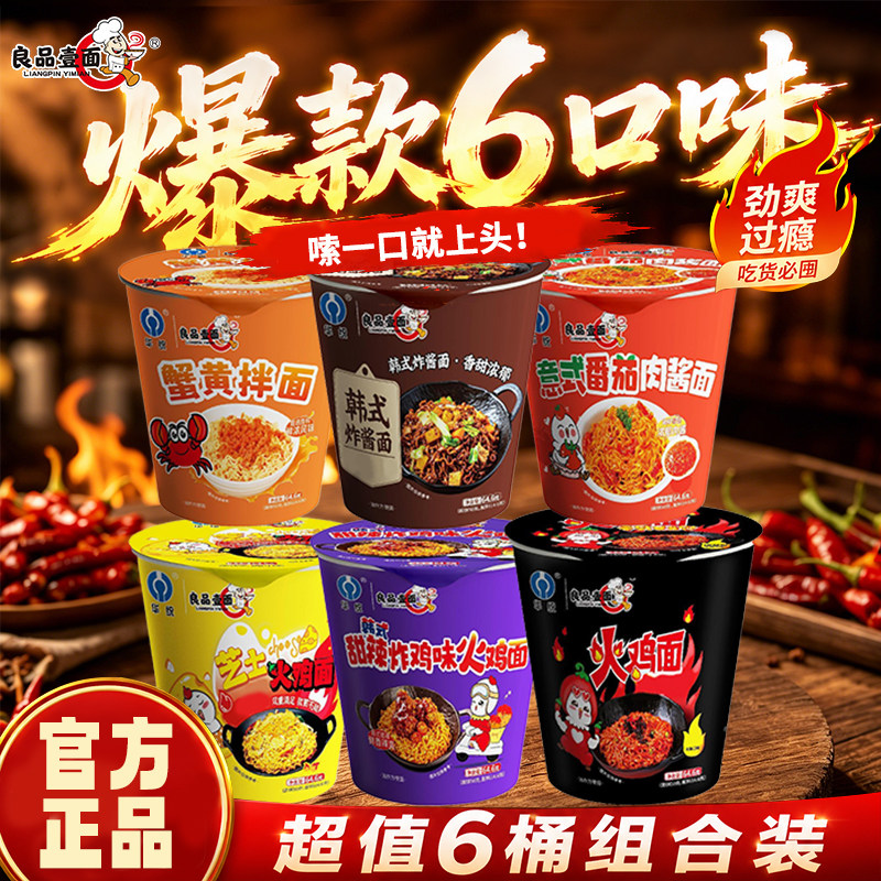 良品壹面6桶混合口味火鸡面拌面泡面桶装方便面零食夜宵