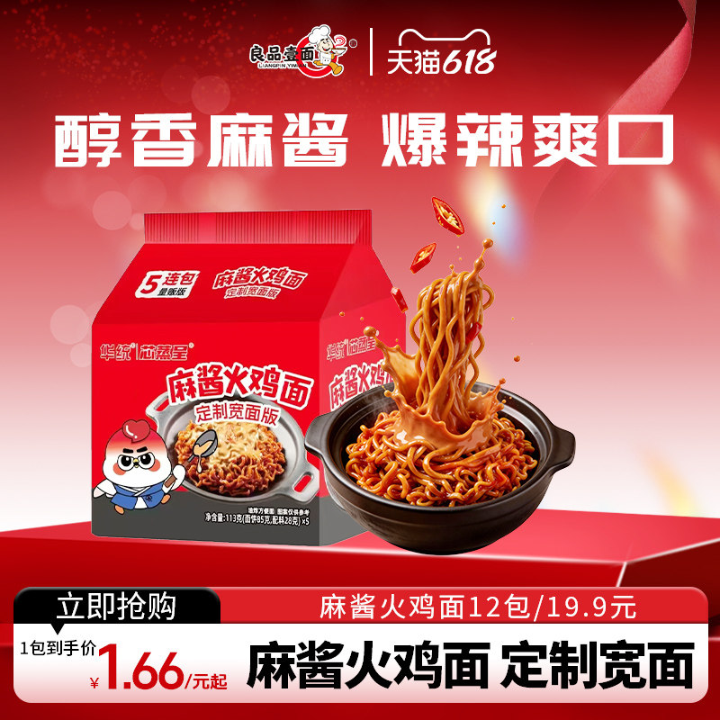 良品壹面芯蒸呈麻酱火鸡面拌面整箱12袋泡面速食方便面宿舍夜宵