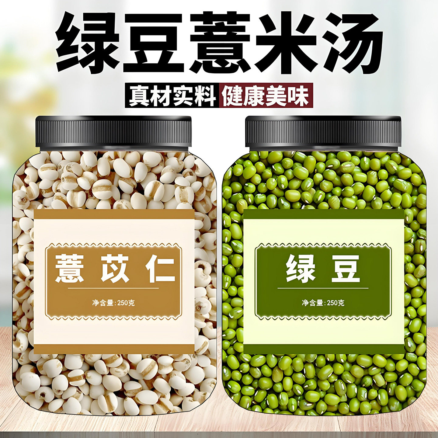 绿豆薏米熬粥组合杂粮米养生茶煮水喝新鲜解暑汤薏苡仁中药材绿豆