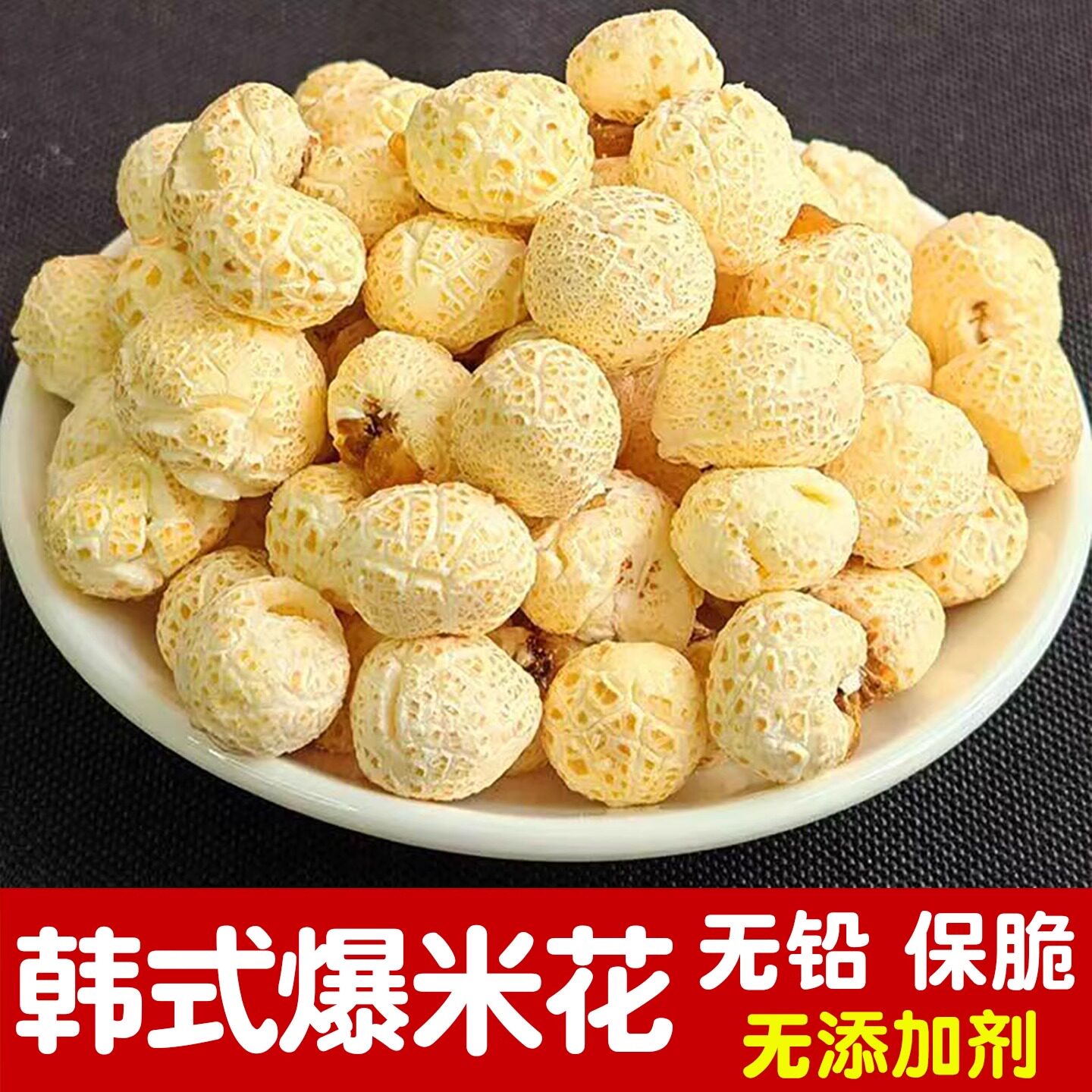 韩式爆米花爆米花网红零食香脆球形老式爆米花酥脆膨化食品玉米花
