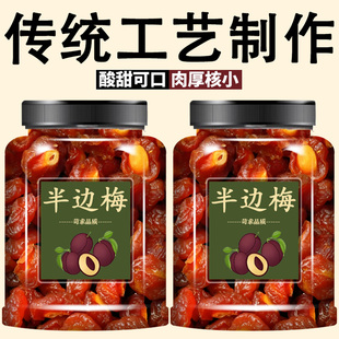 半边梅果干半梅蜜饯果干休闲解馋果脯小零食李子果干半梅干半边梅