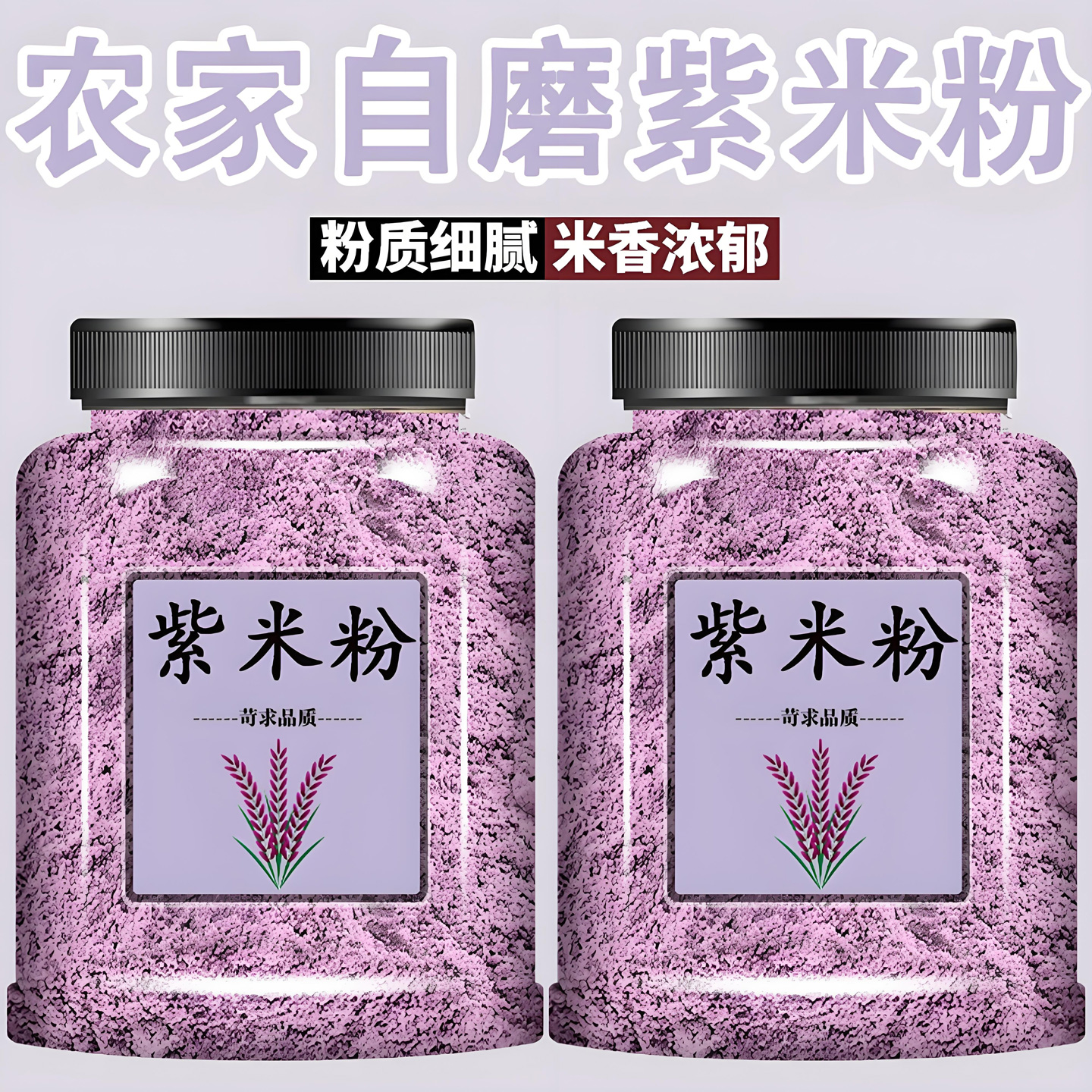 紫米粉面粉农家现磨紫米面紫米馒头发糕杂粮面粉烘焙原料紫米面粉