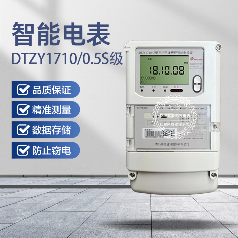 青岛鼎信DTZY1710-Z三相四线多功能电子式电度表
