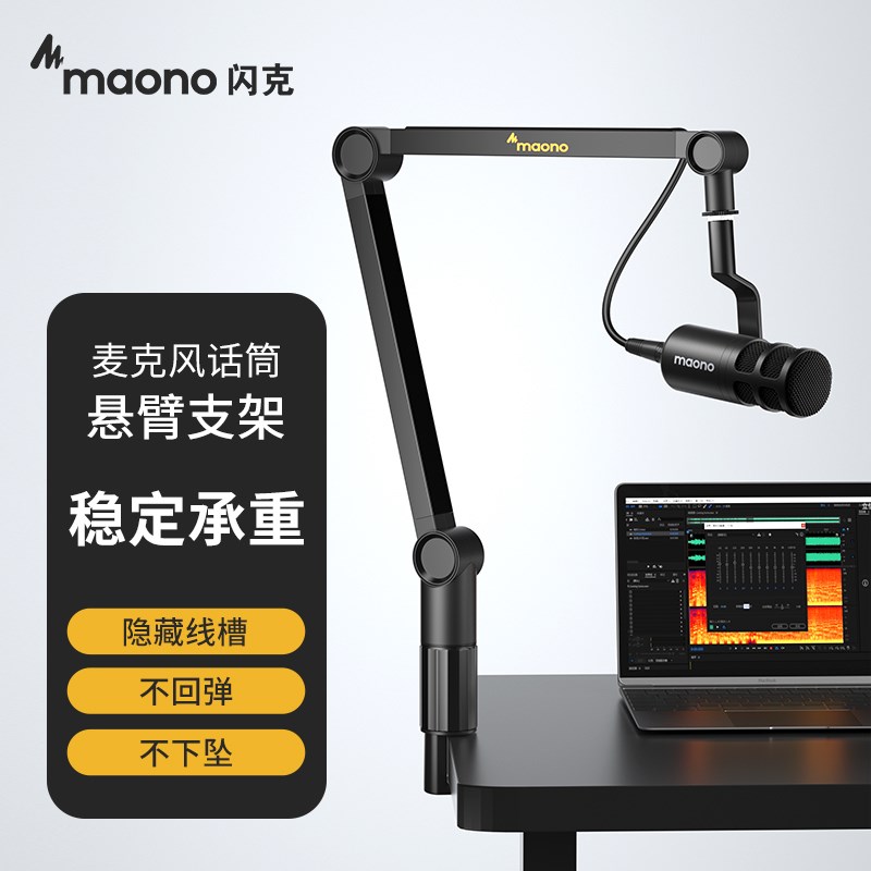 Maono闪克麦克风支架万向悬臂架闪客电容麦直播话筒专业高端配件