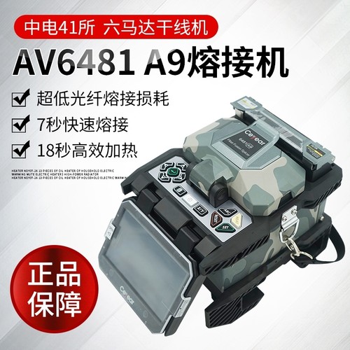 中电41所光纤熔接机AV6481B1/B3/B5/A1/A9六马达国产熔纤机