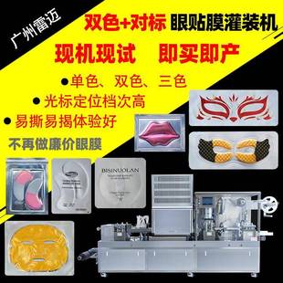 封口一体机泡罩机冷敷贴眼贴泡罩包装 雷迈水凝胶眼贴膜灌装 机