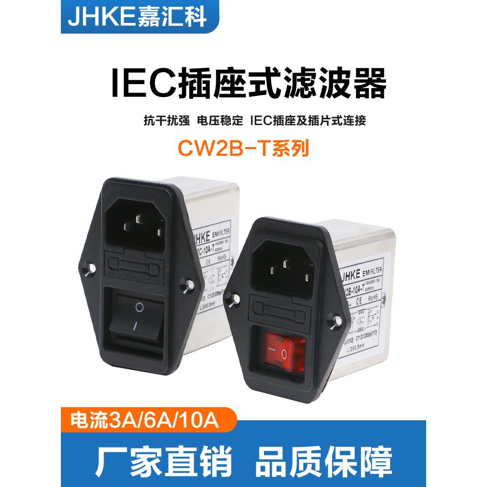 hifi电源滤波器CW2B-10A-T/CW2C-10A-T抗干扰220V EMI滤波器插座